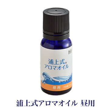 浦上式アロマオイル 100%天然オーガニック(無農薬・無化学肥料)アロマオイル『浦上式アロマオイル(昼用)10mL 』