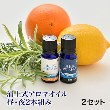 浦上 式 アロマ オイル 100%天然オーガニック(無農薬・無化学肥料)アロマオイル『浦上式アロマオイル(昼・夜2本組)各10mL 』2個セット