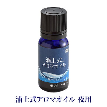 浦上式 アロマディフューザー 100%天然オーガニック(無農薬・無化学肥料)アロマオイル『浦上式アロマオイル(夜用)10mL 』
