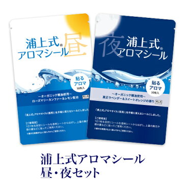アロマシール 100%天然オーガニック(無農薬・無化学肥料)アロマオイル『浦上式アロマシール(昼・夜セット) 』