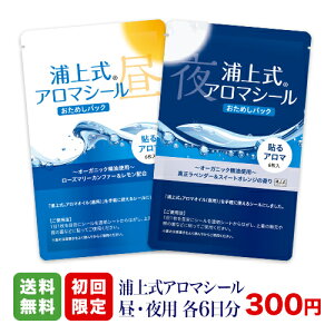 100%天然オーガニック（無農薬・無化学肥料）アロマオイル『浦上式アロマシール（昼・夜用）』 | お試し アロマシール 貼る アロマ ラベンダー スイートオレンジ ローズマリー レモン れもん 檸檬 香り リフレッシュ おためしセット トライアル シール 癒しグッズ 女性 男性