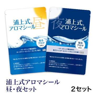 浦上 式 アロマ オイル 100%天然オーガニック(無農薬・無化学肥料)アロマオイル『浦上式アロマシール(昼・夜セット) 』2個セット