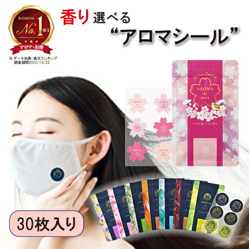 アロマdeマスク シール30枚入り アロマデマスク AROMAdemask | アロママスク アロマシール マスクシール アロマ マス…