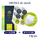 アロマdeマスク シール30枚+布マスク3枚 セット アロマ...