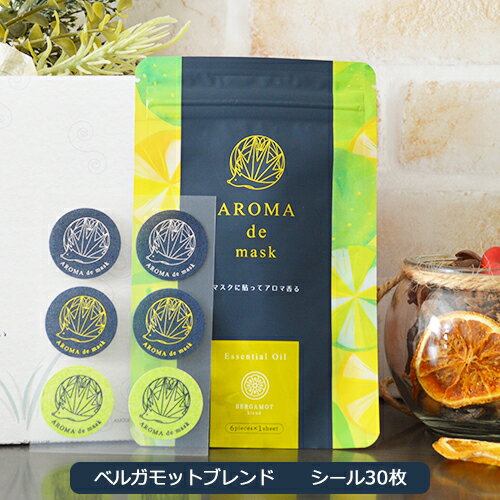 アロマdeマスク シール30枚入り アロマデマスク AROMAdemask ベルガモットブレンド アロママスク マスクアロマ アロマシール マスクシール アロマ マスク シール 香り エッセンシャルオイル 天然精油 アロマオイル マスク用アロマシール マスク用 ハリネズミ