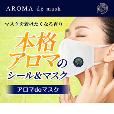 アロマdeマスク シール30枚+布マスク3枚 セット アロマデマスク AROMAdemask ベルガモットブレンド アロママスク マスクアロマ アロマシール マスクシール アロマ マスク シール 香り エッセンシャルオイル 天然精油 アロマオイル マスク用 布マスク ハリネズミ