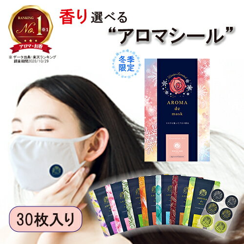 アロマdeマスク シール30枚入り アロマデマスク AROMAdemask | アロママスク マスクアロマ アロマシール マスクシール アロマ マスク シール 香り エッセンシャルオイル アロマオイル 口臭ケア プレゼント 癒しグッズ 女性 フレグランス プチギフト 母の日 実用的 リラックスのサムネイル