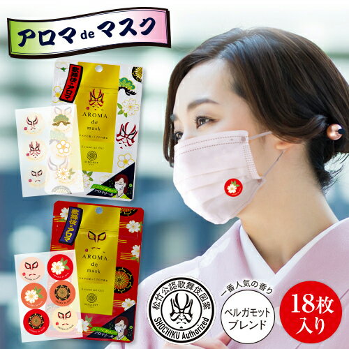 アロマdeマスク 歌舞伎デザイン シール18枚入り アロマデマスク AROMAdemask | アロママスク アロマシール マスクシール アロマ マスク シール 歌舞伎 ベルガモット 香り エッセンシャルオイル アロマオイル 貼るだけ コラボ 口臭ケア フレグランス 快適 おしゃれ プチギフトのサムネイル
