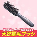 ヘアブラシ ブラシ 豚毛 使うほどにつやつや髪が復活する天然豚毛ブラシ【艶髪ブラシ】