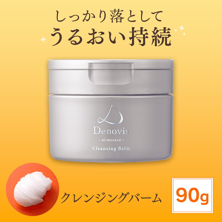 Denovis デノヴィス クレンジングバーム クレンジング 化粧品 毛穴 W洗顔不要 メイク落とし 化粧落とし 敏感肌 メイクリムーバー 保湿 乾燥 エイジングケア コエンザイムq10 スキンケア バーム 毛穴ケア 低刺激 ダブル洗顔不要 毛穴汚れ ノンアルコール セラミド シトラス