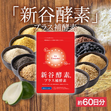 <全品送料無料>自然由来の活きた酵素に酵素の働きを助ける補酵素をプラス!新谷弘実博士認証の酵素サプリメント『新谷酵素プラス補酵素(徳用サイズ約60日分)』【サプリ サプリメント 麹菌 穀物 乳酸菌 コエンザイム】