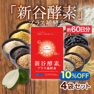 <全品送料無料>自然由来の活きた酵素に酵素の働きを助ける補酵素をプラス!新谷弘実博士認証の酵素サプリメント『新谷酵素プラス補酵素(徳用サイズ約60日分)×4袋』【サプリ サプリメント 麹菌 穀物 乳酸菌 コエンザイム】