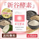 【訳あり】<全品送料無料>植物由来の活きた酵素!酵素が減り始める40代からの『新谷酵素(約15日分)』 サプリ サプリメント 麹菌 穀物 乳酸菌