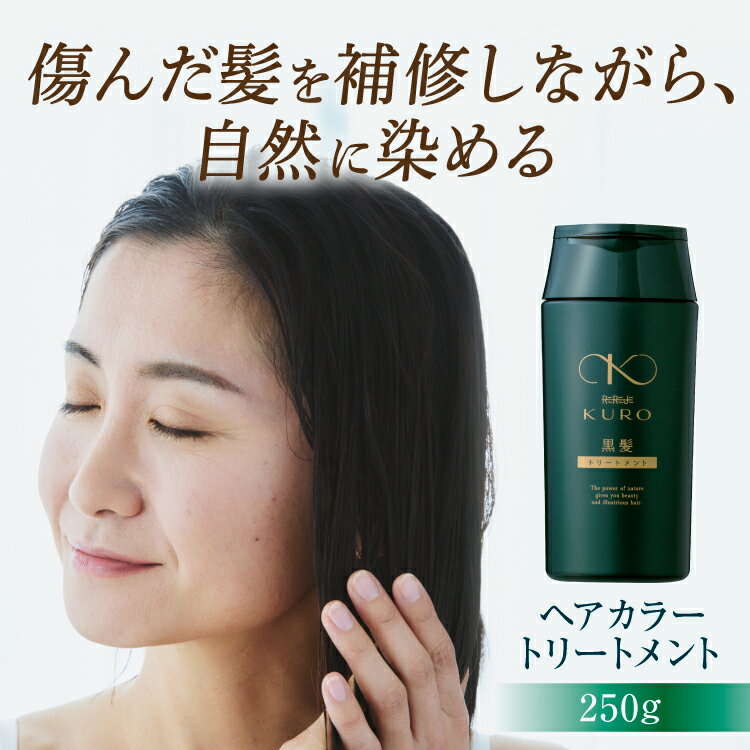リリィジュKURO 黒髪トリートメント（250g） | ノンシリコン トリートメント ヘアケア ヘアトリートメント ヘアカラートリートメント レディース 白髪 女性用 白髪染め 保湿 白髪ケア ヘアカラー 頭皮 黒染め カラーリング ダメージ 無添加 スカルプケア ケラチン 髪 ツヤのサムネイル