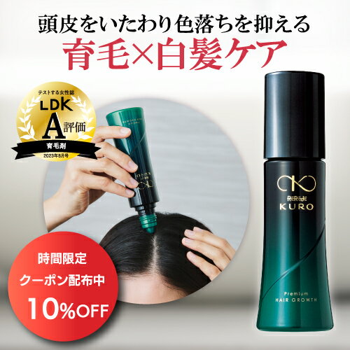 【5/15 20時～6時間限定クーポン利用で10%OFF】女性用育毛剤 薬用リリィジュKURO 75mL(約30日分) | スカルプ スカルプケア 女性 女性用 育毛 薄毛 育毛剤 黒髪 頭皮ケア ヘアケア ヘアエッセンス 抜け毛 白髪 白髪ケア レディース 乾燥 かゆみ 保湿 コシ 40代 50代 60代