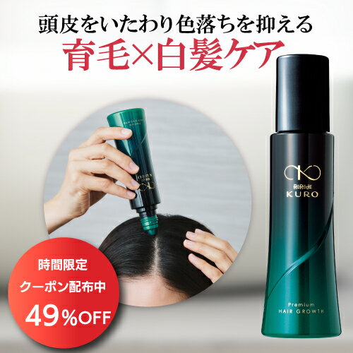 【4/24 20時～2時間限定クーポン利用で49%OFF】女性用育毛剤 薬用リリィジュKURO 150mL(約60日分) | スカルプ スカルプケア 女性 女性用 育毛 薄毛 育毛剤 黒髪 頭皮ケア ヘアケア 頭皮 レディース 抜け毛 50代 70代 白髪ケア 60代 コシ 色落ち防止 ヘアトニック フケ かゆみのサムネイル
