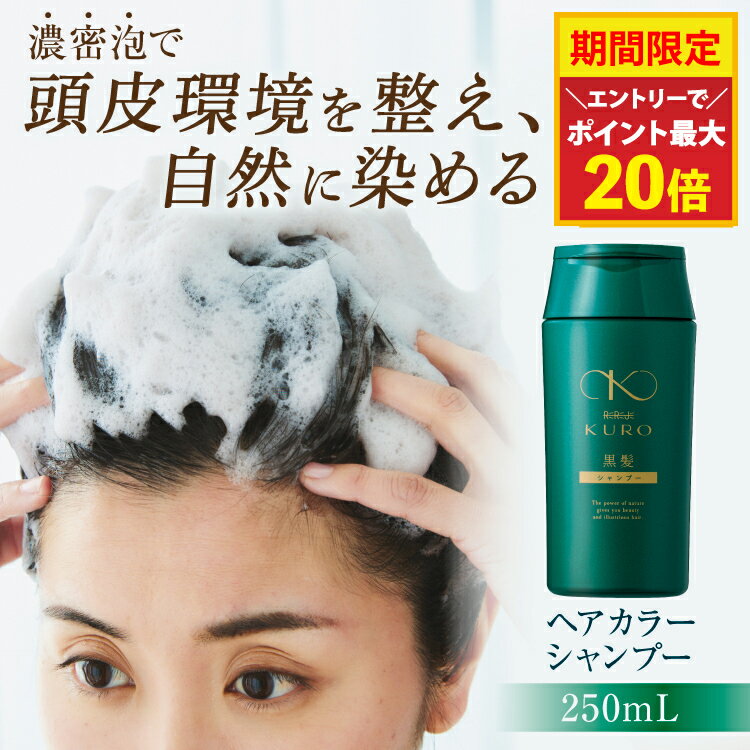 【期間中★エントリーでさらにP9倍】リリィジュKURO 黒髪シャンプー（250mL） | シャンプー ノンシリコンシャンプー 白髪染めシャンプー 白髪シャンプー 白髪染め 黒染めシャンプー 黒染め カラーシャンプー 白髪 ノンシリコン レディース 女性用 ヘアカラー 頭皮に優しい フ