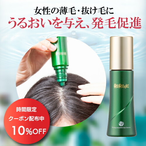 【5/15 20時～6時間限定クーポン利用で10%OFF】女性用育毛剤 薬用リリィジュ75mL(約30日分) | スカルプ スカルプケア 女性 女性用 育毛 薄毛 育毛剤 ヘアケア ヘアエッセンス 髪 頭皮 レディース 抜け毛 乾燥 薬用 エッセンス 保湿 コシ 40代 50代 60代 ケア 抜け毛予防