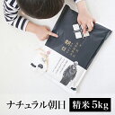 無農薬 無肥料 『ナチュラル朝日 精米 5kg 』 木村式自...