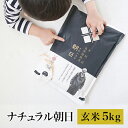 無農薬 無肥料 『ナチュラル朝日 玄米 5kg 』 木村式自...