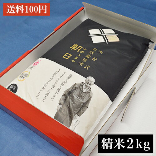 【お中元】無農薬 無肥料 『ナチュラル朝日 精米 2kg 』 木村式自然栽培米　ササニシキ・コシヒカリの祖先　2キロ 白米 職場 取引先 快気祝い 内祝い お返し 令和元年産 御中元 中元 出産祝い 結婚祝い 贈答品 贈り物 ギフト お土産 手土産