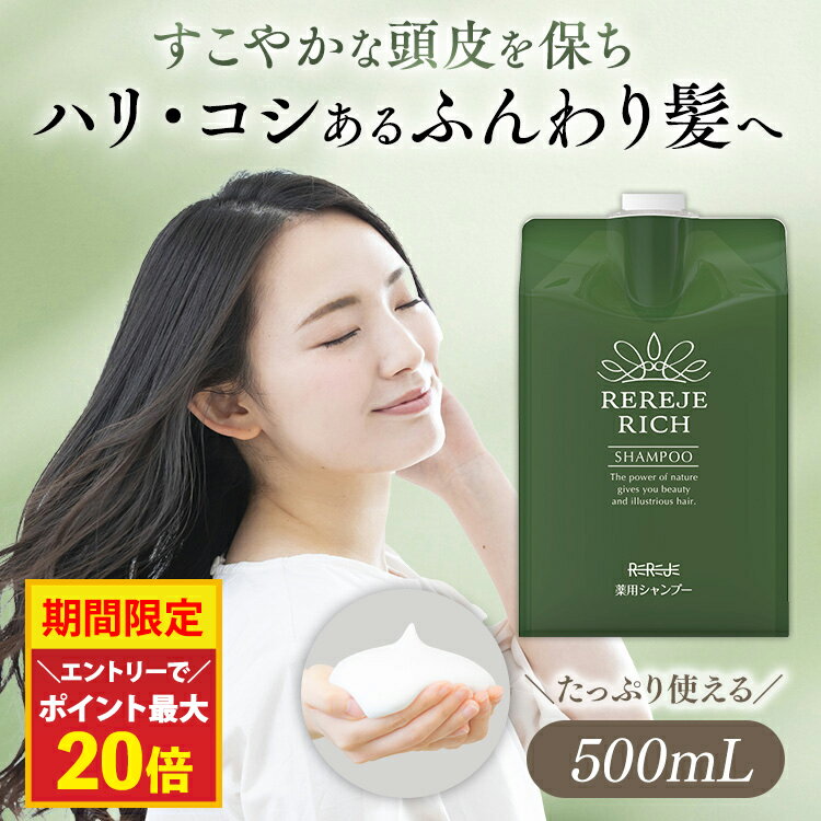 【期間中★エントリーでさらにP9倍】リリィジュ RICH薬用シャンプー詰替パウチ（500mL) | 頭皮 シャンプー フケ かゆみ スカルプシャンプー 女性用 ノンシリコンシャンプー 抜け毛 アミノ酸 頭皮ケア 育毛シャンプー 育毛 ボリュームアップ 詰め替え スカルプ スカルプケアのサムネイル