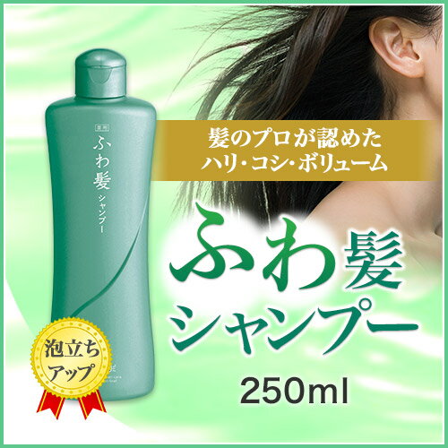 薬用シャンプー 薬用 ノンシリコンシャンプー アミノ酸系【リリィジュ薬用ふわ髪シャンプー（250mL）】スカルプケア アミノ酸　ノンシリコン