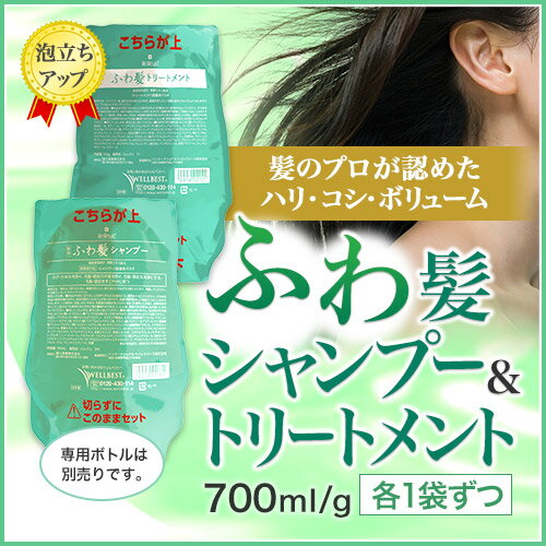 ＜全品送料無料＞ 【ふわ髪シャンプー詰替えタイプ1袋】と【ふわ髪トリートメント詰替えタイプ1袋】で合計2袋セット　※専用ボトル別売