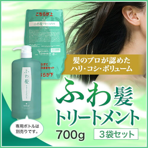 ＜全品送料無料＞ 【リリィジュふわ髪トリートメント詰替えタイプ（700g）】3袋セット　※専用ボトル別売