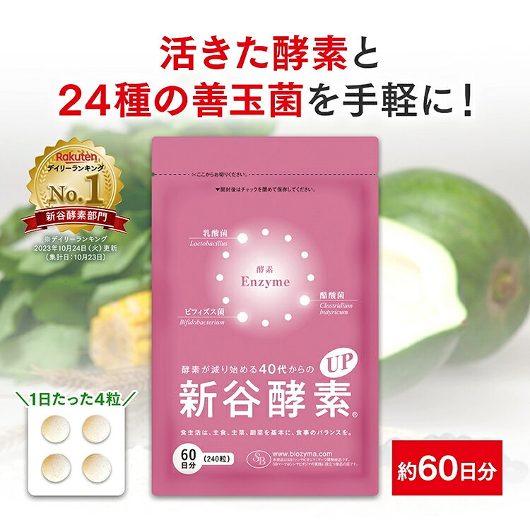 酵素が減り始める40代からの 新谷酵素UP(徳用サイズ約60日分)| サプリ サプリメント 麹菌 乳酸菌 ビフィズス菌 エンザイム 酵素サプリメント 女性 男性 40代 善玉菌 酵素サプリ 錠剤 50代 健康補助食品 健康 タンパク質 野菜不足 健康維持 スッキリ 酵素不足 たんぱく質のサムネイル