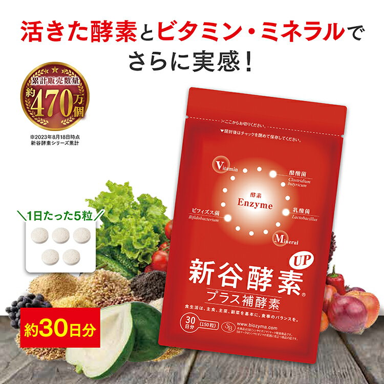 【5/23 20時～2時間限定クーポン利用で20%OFF】新谷酵素UPプラス補酵素(約30日分)| 新谷酵素 エンザイム サプリ サプリメント 麹菌 乳酸菌 酪酸菌 ビフィズス菌 コエンザイム 酵素サプリ ビタミン ミネラル 女性 男性 40代 50代 酵素 30代 補酵素 栄養 タンパク質 野菜不足