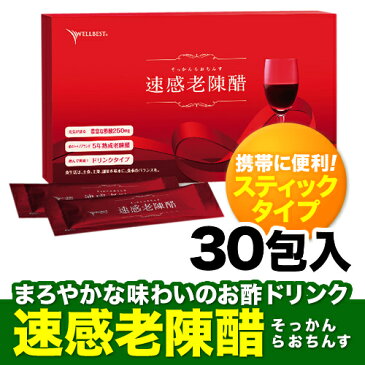 <全品送料無料>まろやかな味わいのお酢ドリンク「速感老陳醋」(30包)★美容・健康・ダイエットに酢酸量250mgの実感力! 香醋 飲む 酢 ドリンク
