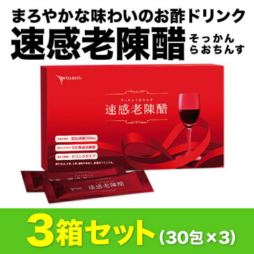 <全品送料無料>まろやかな味わいのお酢ドリンク「速感老陳醋」(30包×3箱セット)★美容・健康・ダイエットに酢酸量250mgの実感力! 香醋 飲む 酢 ドリンク
