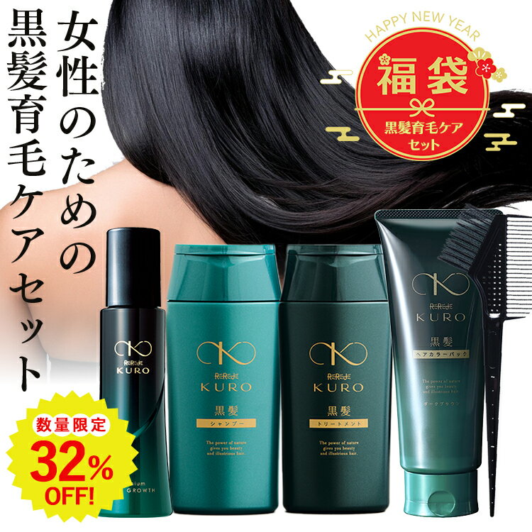 福袋 2026 ★32%OFF★【白髪染め＆育毛ケア4点セット】スカルプケア 黒髪育毛ケアセット シャンプー トリートメント ヘアパック 育毛剤 女性用育毛剤 薬用リリィジュKURO 黒髪シャンプー 黒髪トリートメント 黒髪ヘアカラーパック 育毛 抜け毛 育毛剤 白髪染め ヘアカラー