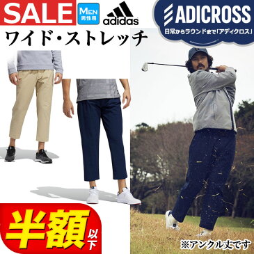 【50％OFF・半額以下セール・SALE】アディダス ゴルフウェア IUB30 ADICROSS アディクロス ストレッチ ワイド パンツ [ストレッチ] （メンズ）