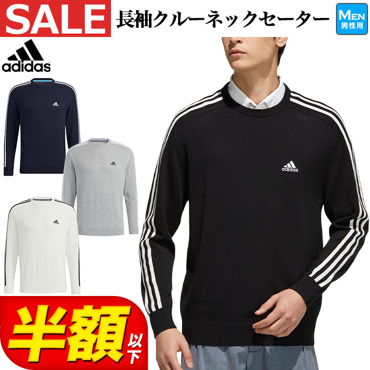 【50％OFF・半額以下・セール・SALE】秋 冬 モデル adidas アディダス ゴルフウェア BO135 スリーストライプス 長袖 クルーネック セーター （メンズ）在庫限り