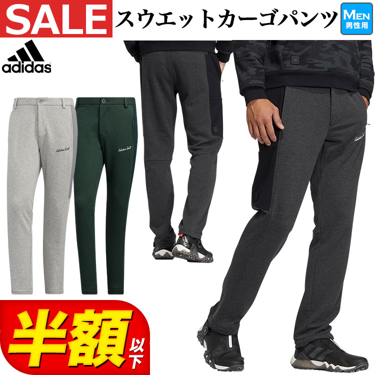 【50％OFF 半額以下 セール SALE】秋 冬 adidas アディダス ゴルフウェア CZ375 ファブリックミックス スウエット カーゴ パンツ（メンズ）在庫限り