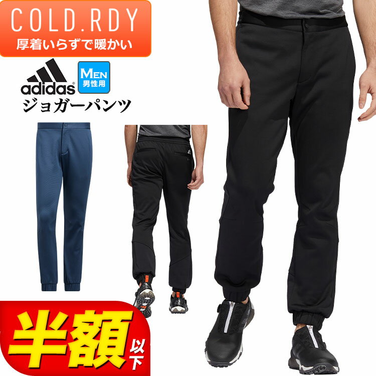 アディダス メンズ ゴルフグッズ 【50％OFF・半額以下・セール・SALE】秋 冬 adidas アディダス ゴルフウェア E0512 COLD.RDY 保温 フリース ジョガー パンツ [保温 吸放湿] （メンズ）