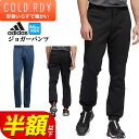 秋 冬 adidas アディダス ゴルフウェア E0512 COLD.RDY 保温 フリース ジョガー パンツ  （メンズ）