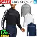 アディダス 【30％OFF・SALE・セール】秋 冬 adidas アディダス ゴルフウェア SF285 スリーストライプス 長袖 モックネック シャツ [吸汗速乾] （メンズ）