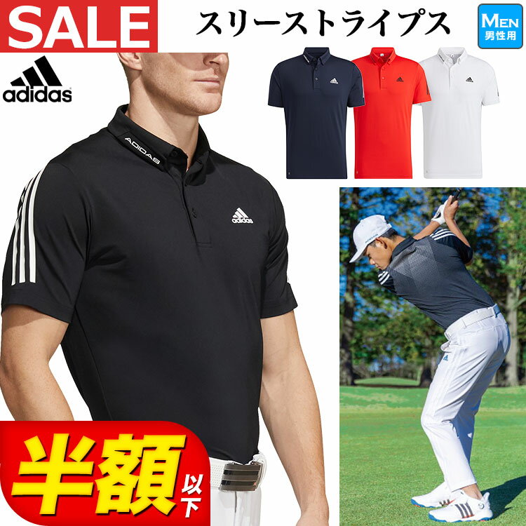 【10％OFFクーポン・3点以上・AD春夏ウェア】【50％OFF・半額以下・SALE・セール】春 夏 adidas アディダス ゴルフウェア US562 スリーストライプス 半袖 ストレッチ ボタンダウン シャツ ポロシャツ [吸汗速乾 UPF50+]（メンズ）