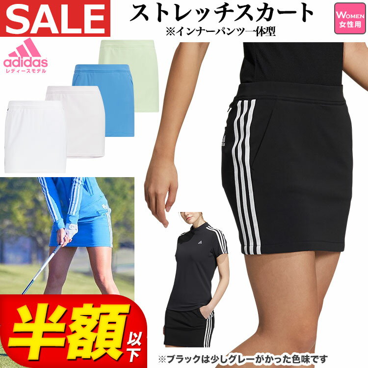 【50％OFF・半額以下・セール・SALE】春 夏 モデル adidas アディダス ゴルフウェア W6557 スリーストライプス ストレッチ スカート [※インナーパンツ一体型] （レディース）