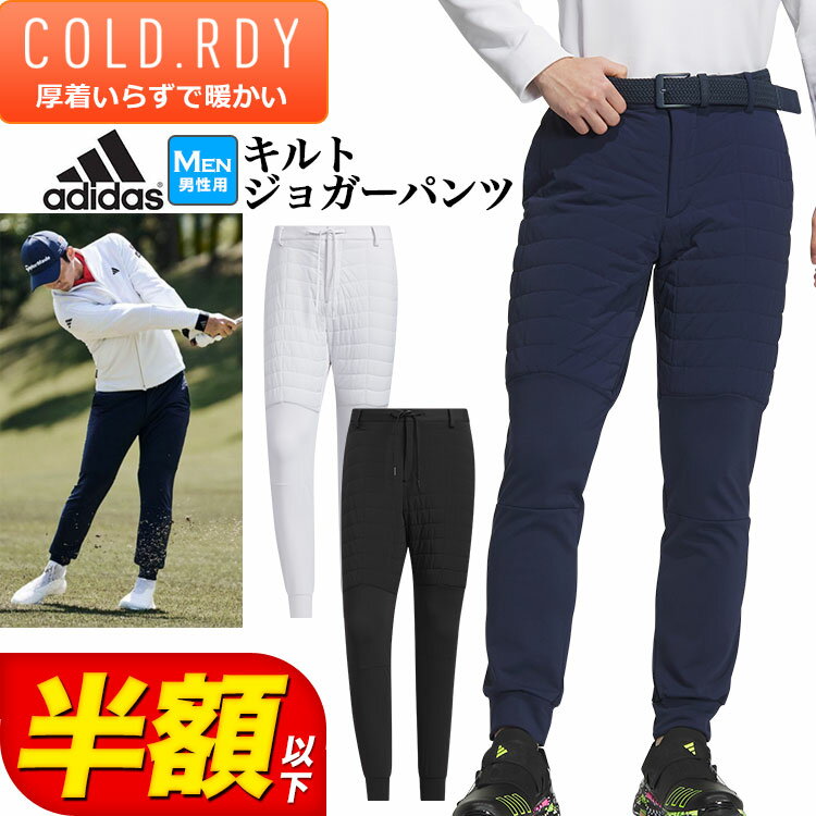 【本日抽選で最大100%ポイントバック！要エントリー】【50％OFF半額以下・SALE・セール】秋 冬 モデル adidas アディダス ゴルフウェア MKS36 COLD.RDY キルト コンビネーション ジョガー パンツ [ストレッチ 保温 吸放湿] （メンズ） その1