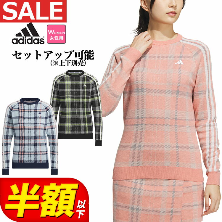 【50％OFF半額以下 セール SALE】2023年 秋 冬 モデル adidas アディダス ゴルフウェア MKS40 タータンチェック クルーネック セーター （レディース）