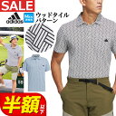 【50%OFF・半額以下・SALE・セール】春 夏 モデル adidas アディダス ゴルフウェア MGR92 ウッドタイルパターンプリント 半袖 ポロシャツ ...