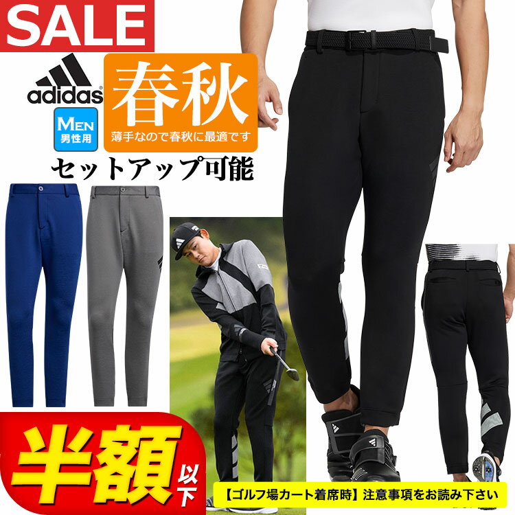 【50％OFF・半額以下・SALE・セール】2023年 春 夏 モデル adidas アディダス ゴルフウェア MLQ14 ビックアディダスロゴ ダンボールニット ジョガー パンツ [ストレッチ * REGULAR FIT 9/10 RE…