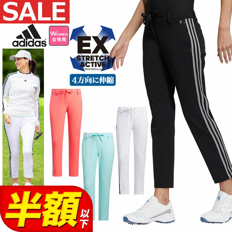 【50％OFF・半額以下・SALE・セール】2023年 春 夏 モデル adidas アディダス ゴルフウェア NMH97 EX STRETCH ACTIVE スリーストライプス アンクル パンツ [吸汗速乾 ストレッチ * REGULAR FIT,7/8 STYLE] （レディース）