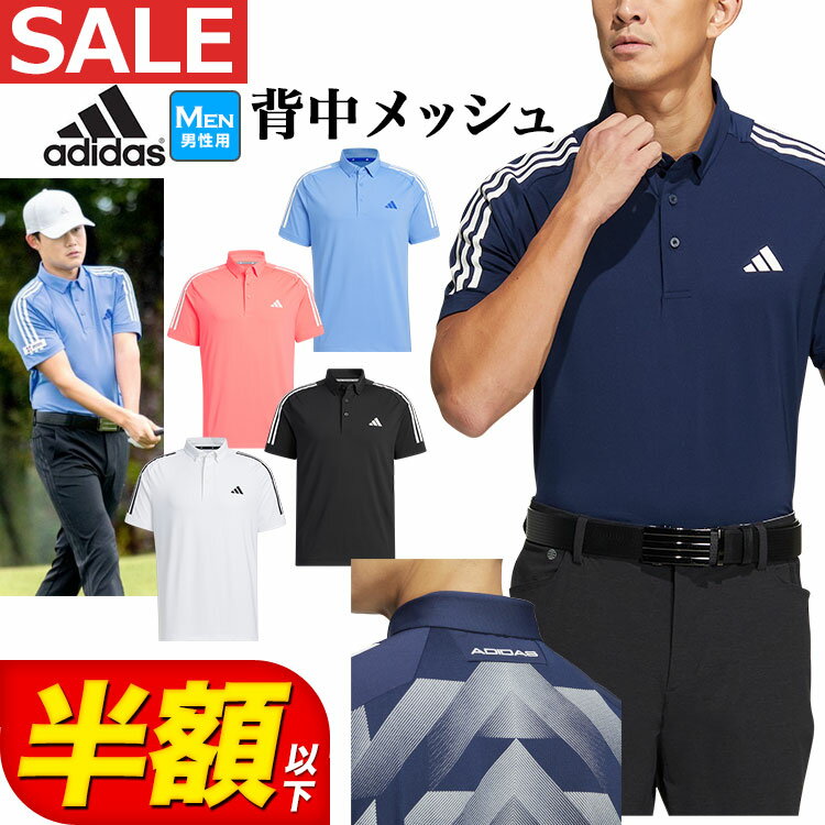 【本日抽選で最大100%ポイントバック！要エントリー】【50％OFF・半額以下・SALE・セール】春 夏 モデル adidas アディダス ゴルフウェア NMJ55 スリーストライプス 半袖 ストレッチ ボタンダウン シャツ ポロシャツ [吸汗速乾] （メンズ） その1
