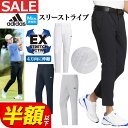 アディダス メンズ ゴルフグッズ 【50％OFF・半額以下・SALE・セール】2023年 春 夏 モデル adidas アディダス ゴルフウェア NMJ67 EX STRETCH ACTIVE スリーストライプス アンクル パンツ [吸汗速乾 ストレッチ * REGULAR FIT, 9/10 REG TAPERED] （メンズ）