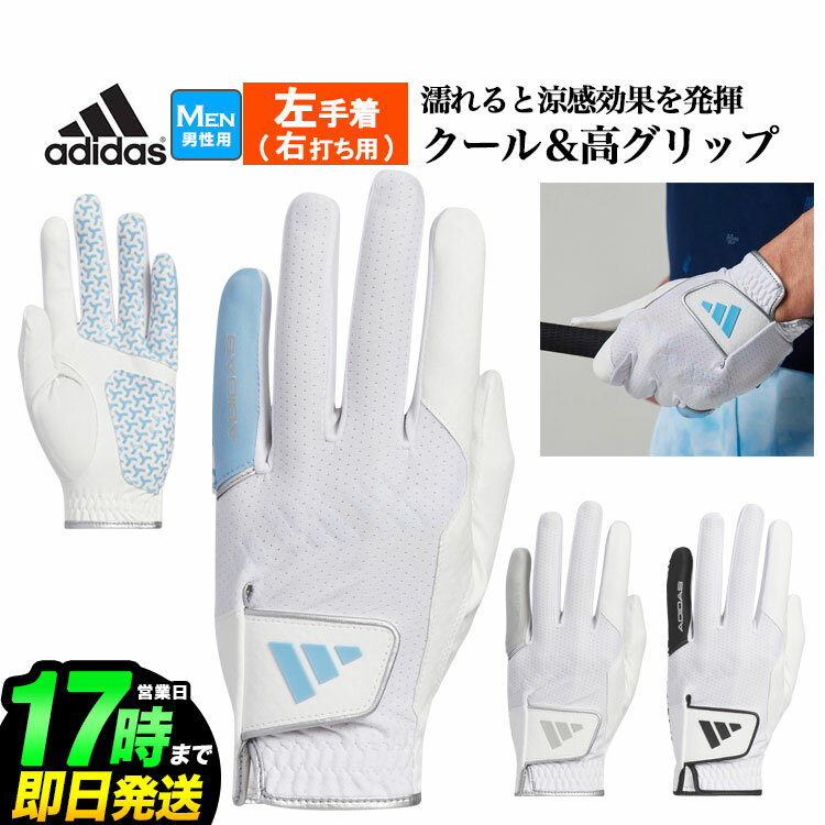 adidas アディダス ゴルフ IKL20 クール ハイグリップ 24 グローブ (左手着/右打ち用) [吸汗速乾性と通気性に優れたメッシュ素材]（メンズ）